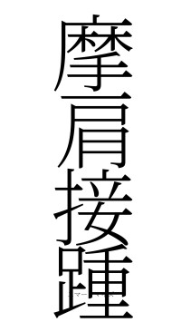 摩肩接踵（フォント2）