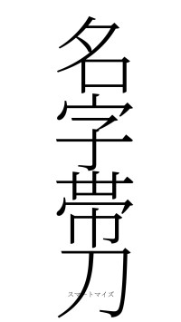 名字帯刀（フォント2）