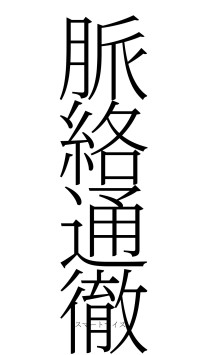 脈絡通徹（フォント2）