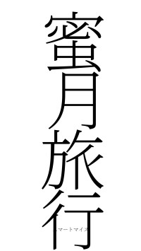 蜜月旅行（フォント2）