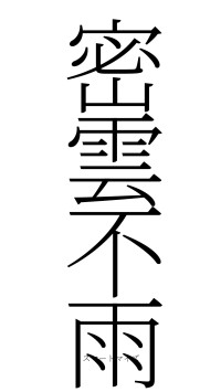 密雲不雨（フォント2）