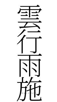 雲行雨施（フォント2）