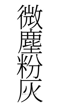 微塵粉灰（フォント2）