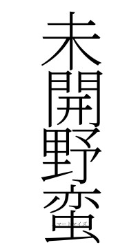 未開野蛮（フォント2）