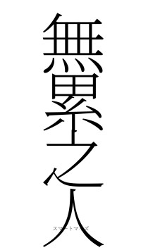 無累之人（フォント2）