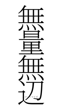 無量無辺（フォント2）