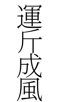 運斤成風（フォント2）
