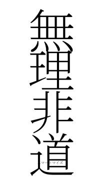 無理非道（フォント2）