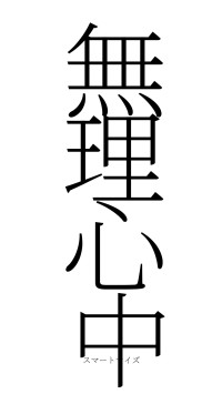 無理心中（フォント2）
