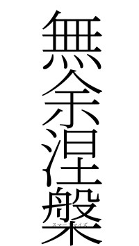 無余涅槃（フォント2）