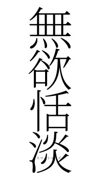 無欲恬淡（フォント2）