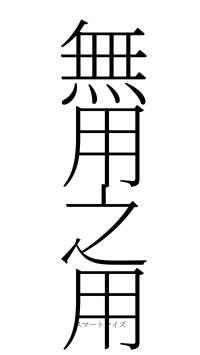 無用之用（フォント2）