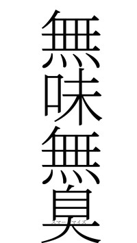 無味無臭（フォント2）