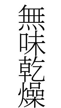 無味乾燥（フォント2）