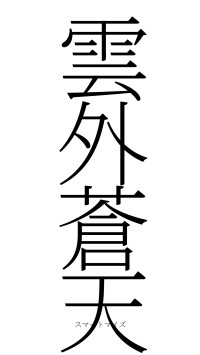 雲外蒼天（フォント2）