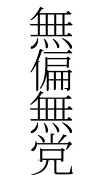 無偏無党（フォント2）