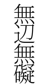 無辺無礙（フォント2）