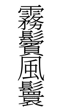 霧鬢風鬟（フォント2）