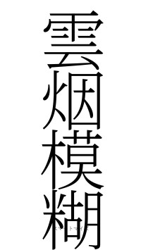 雲烟模糊（フォント2）