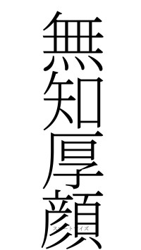 無知厚顔（フォント2）