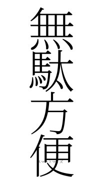 無駄方便（フォント2）