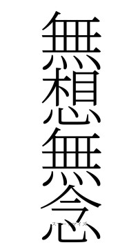 無想無念（フォント2）