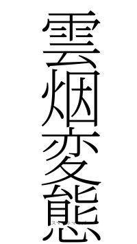 雲烟変態（フォント2）