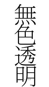 無色透明（フォント2）