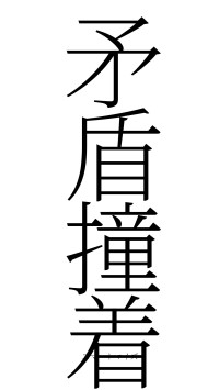 矛盾撞着（フォント2）