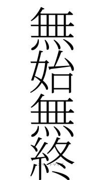 無始無終（フォント2）