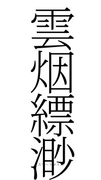 雲烟縹渺（フォント2）