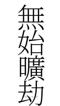 無始曠劫（フォント2）