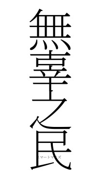 無辜之民（フォント2）