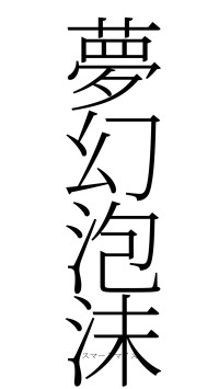夢幻泡沫（フォント2）