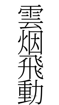 雲烟飛動（フォント2）