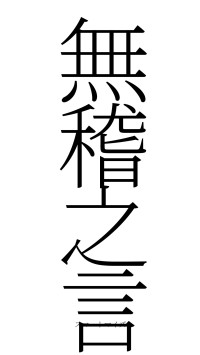 無稽之言（フォント2）