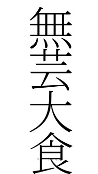 無芸大食（フォント2）