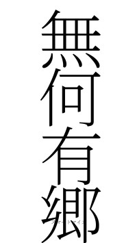 無何有郷（フォント2）