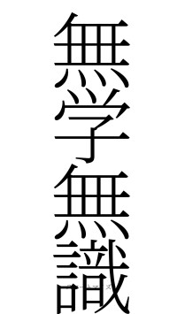 無学無識（フォント2）