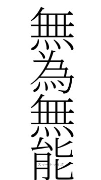 無為無能（フォント2）