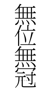 無位無冠（フォント2）
