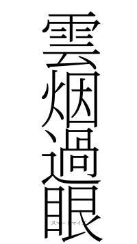 雲烟過眼（フォント2）