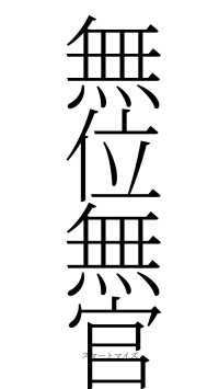 無位無官（フォント2）