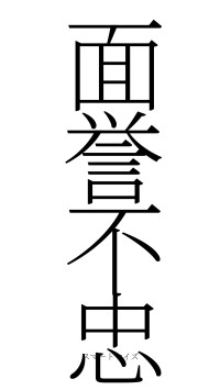 面誉不忠（フォント2）