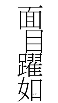 面目躍如（フォント2）