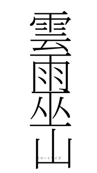 雲雨巫山（フォント2）