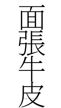 面張牛皮（フォント2）