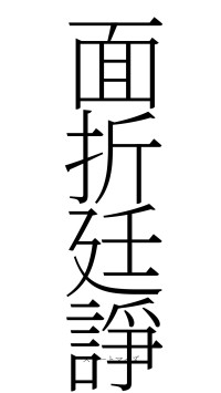 面折廷諍（フォント2）