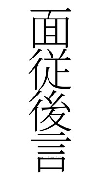 面従後言（フォント2）