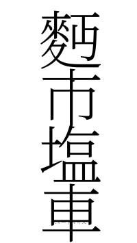 麪市塩車（フォント2）
